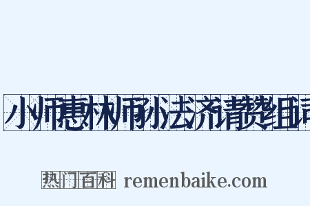 小师惠林师孙法济请赞组词是什么意思的图片